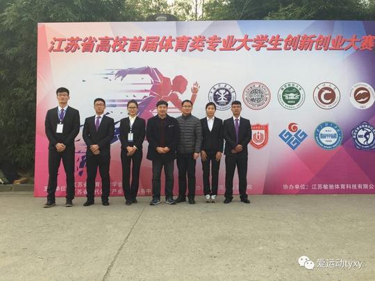 我院学生在江苏省高校首届体育类专业大学生创新创业大赛中获佳绩
