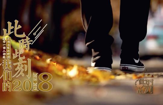 考研创业辞职练琴健身……2018年的这些梦想实现了吗