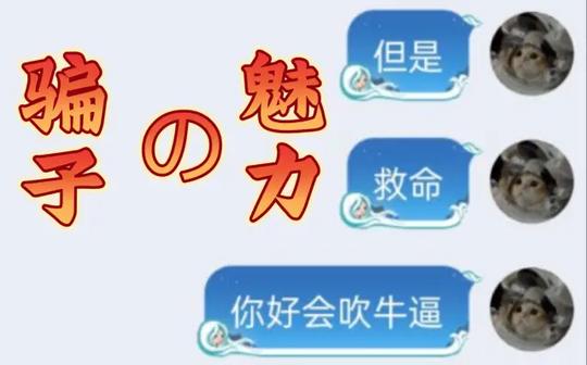 这tm才是最强骗术!!!