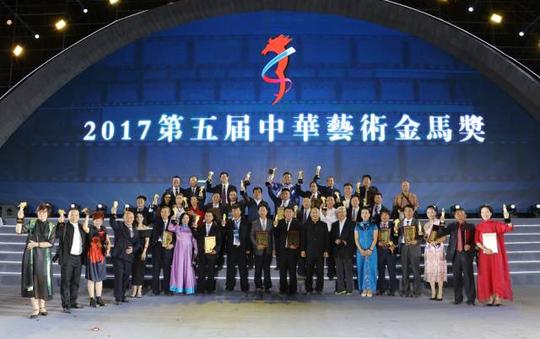 2017第五届中华艺术金马奖揭晓