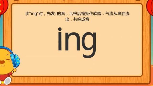 ing拼音怎么讀 ing的正確發音方法