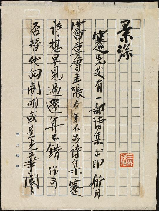 民国文人手札:他们催讨稿费时,字都写得那么优雅