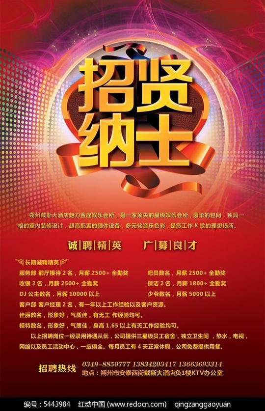 酒店娱乐人才招聘海报psd分层素材免费下载编号5443984红动网