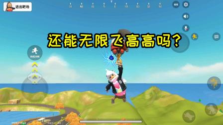 香肠派对实验室:先行服能无限飞高高?中年经过验证，获得真相!