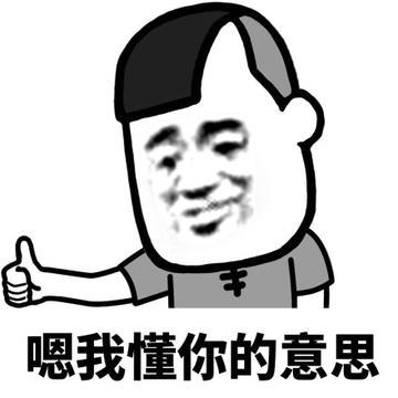 你懂的可爱搞笑表情包