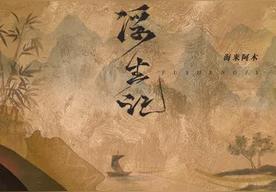 浮生记(海来阿木)