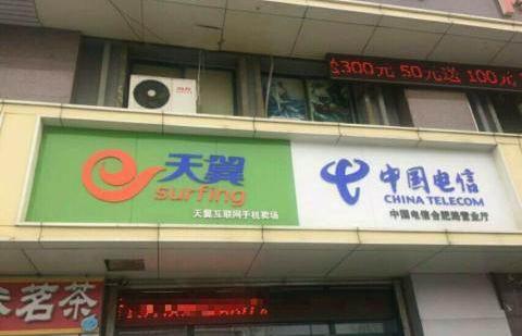 中国电信营业厅手机维修柜台诚招合作可分割门头
