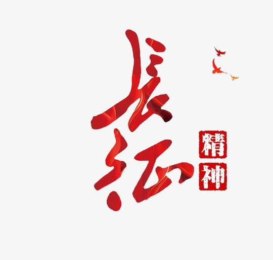 长征精神免抠素材免费下载_觅元素51yuansu.com