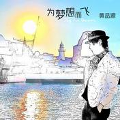 为梦想而飞(黄品源)