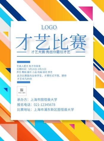 彩色创意线条才艺比赛宣传单