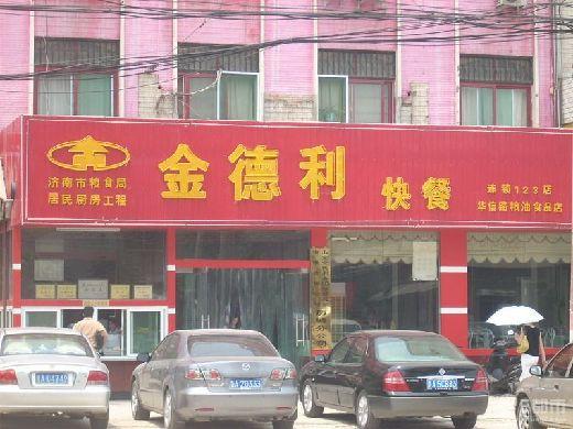 金德利快餐创业图片展示
