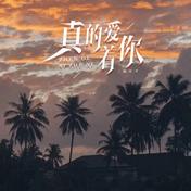 真的爱着你(郭有才)