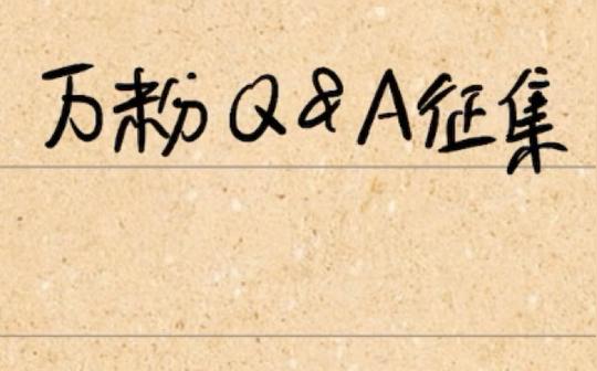 万粉q&a问题视频素材征集