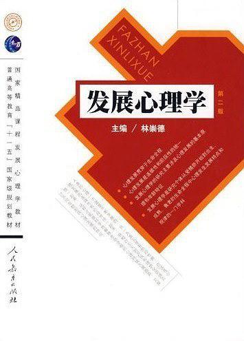 发展心理学(第二版)-买卖二手书,就上旧书街