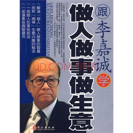 跟李嘉诚学做人做事做生意(畅销珍藏版)(马云牛根生史玉柱等