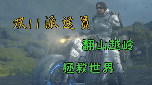 死亡搁浅:未来外卖大战,只有快递能拯救世界,楚河双11血拼纪录