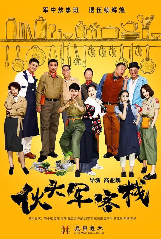 天津卫视在播的《火头军客栈》,讲的是退伍再创业的故事,导演是夏