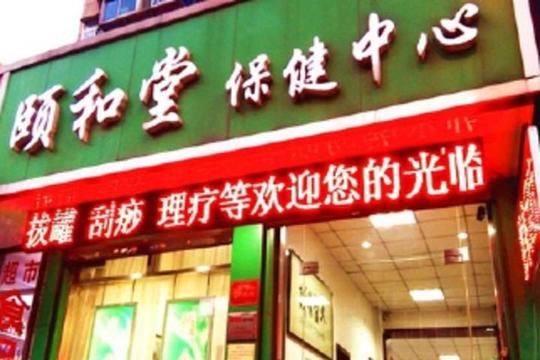 颐和堂药店加盟品牌优势有哪些?生意越来越好的3个优势