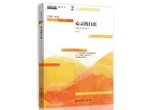 青春心智生活读本书籍日出心灵书严凌君导读励志与成功下