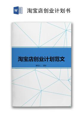 淘宝店创业计划书word模板