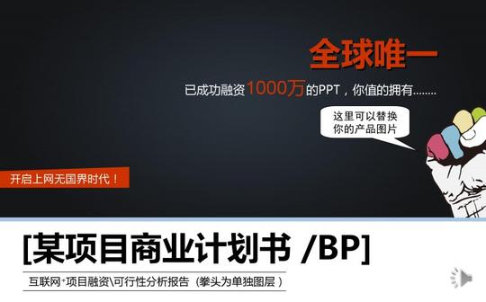 创业互联网电商产品项目商业计划书