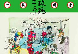 仙儿(二手玫瑰乐队)