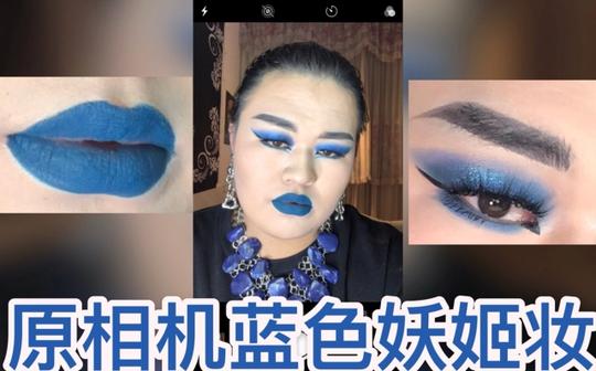 原相机|单眼皮❗️肿眼泡❗️蓝色妖姬妆容分享❗️