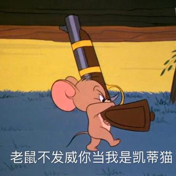 咆哮小老鼠啊出来呀表情包
