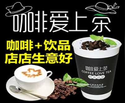 咖啡爱上茶饮品加盟店生意好吗?加盟赚钱吗?