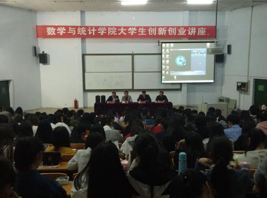 数学与统计学院大学生创新创业讲座