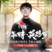 少年时·英雄梦(李常超/Lao乾妈)
