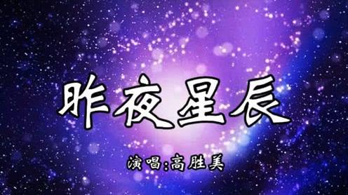 高胜美《昨夜星辰》，经典影视金曲，好听醉人!