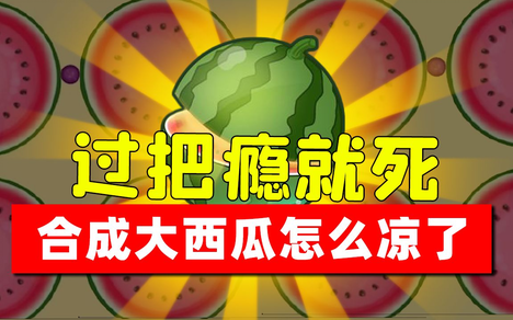合成大西瓜游戏在哪里可以玩
