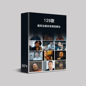 精选129款抖音搞笑短视频表情包国外沙雕作品热度剪辑素材合辑