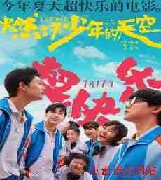 2021年国产喜剧歌舞片《燃野少年的天空》hd国语中字迅雷下载