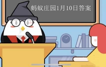 8月14日蚂蚁庄园问题答案