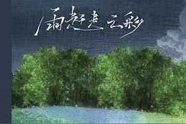 雨赶走云彩(pro/傅梦彤)