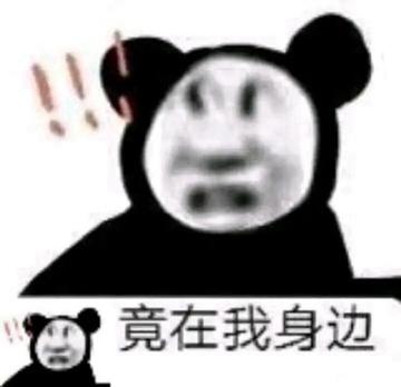 小丑竟在我身边表情包