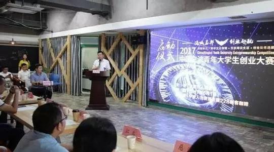 2017中国宁波青年大学生创业大赛正式启动