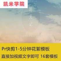 16套实用pr快剪模板视频工程素材插件字幕婚礼婚庆片头片尾标52