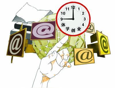 2015申论热点:弹性学制来临,休学创业需保障