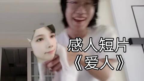 「误导向」感人短片《爱人》拖更云的爱情故事之云与月(bushi)