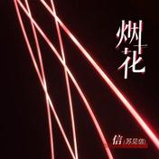 烟花(信)