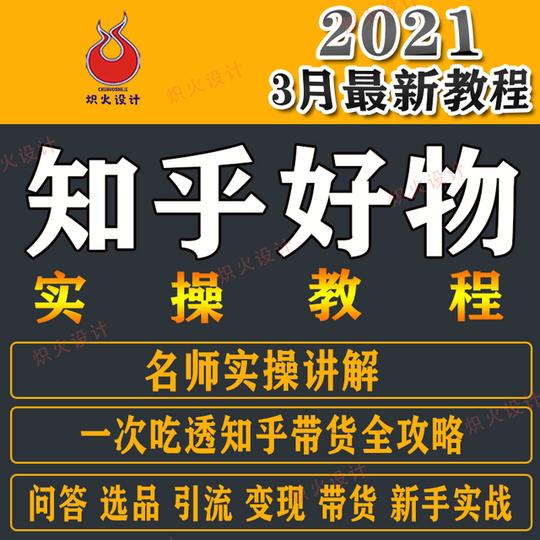 2021知乎营销运营教程好物推荐带货问答优化视频教学推广引流课程