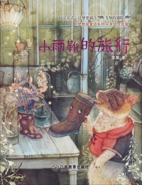 小雨靴的旅行/梦想国童话系列·美绘注音版