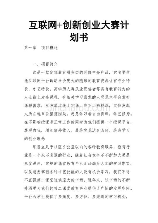 互联网+创新创业大赛计划书