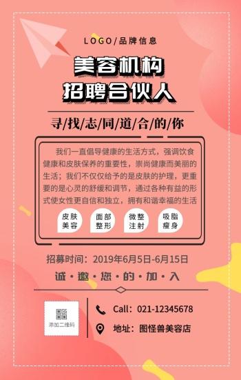 黑色简约美容机构招聘合伙人海报手机海报
