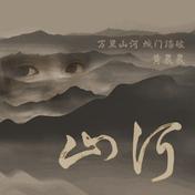 山河(黄晨晨)