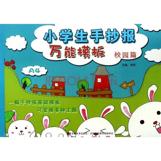 童书儿童文学小学生手抄报万能模板(校园篇)