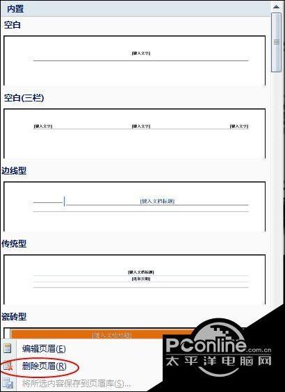 Word首页如何不设置页眉内容